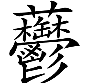 䖇
